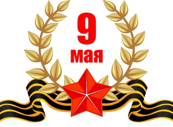 9 Май