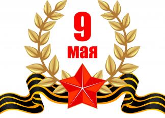 9 Май